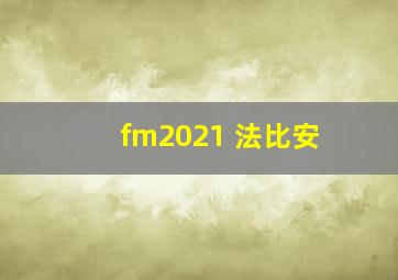 fm2021 法比安